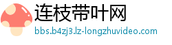 连枝带叶网